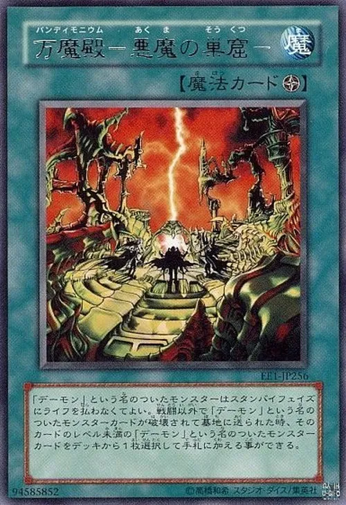 万魔殿-悪魔の巣窟-