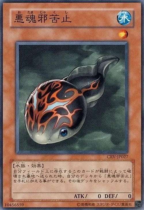 悪魂邪苦止