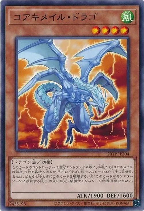 コアキメイル・ドラゴ