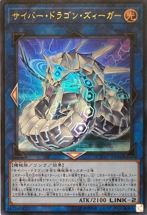 サイバー・ドラゴン・ズィーガー