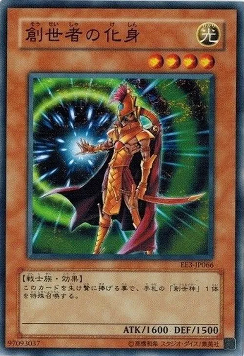 創世者の化身