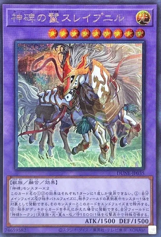 神碑の鬣スレイプニル