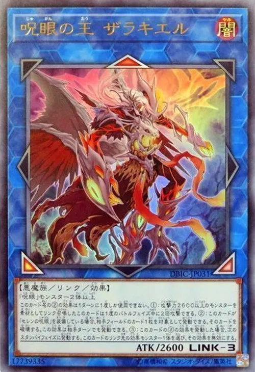呪眼の王 ザラキエル