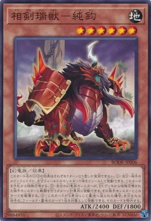相剣瑞獣-純鈞