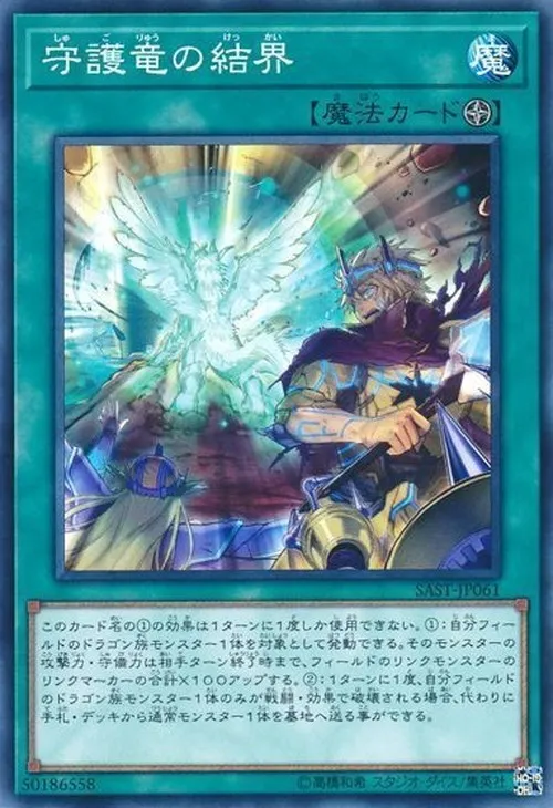 守護竜の結界