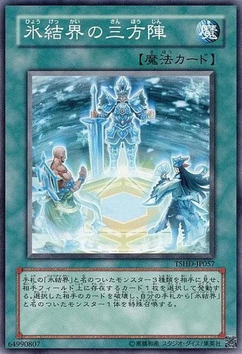 氷結界の三方陣