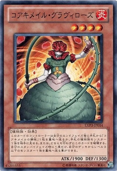 コアキメイル・グラヴィローズ