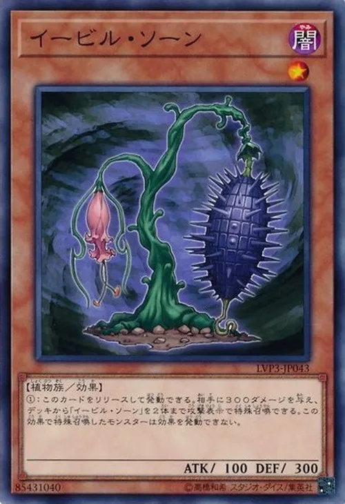 イービル・ソーン
