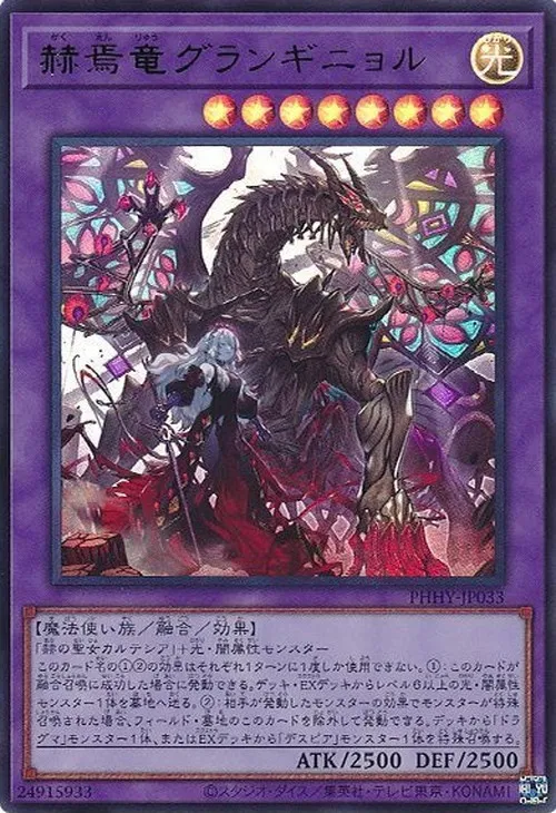 赫焉竜グランギニョル