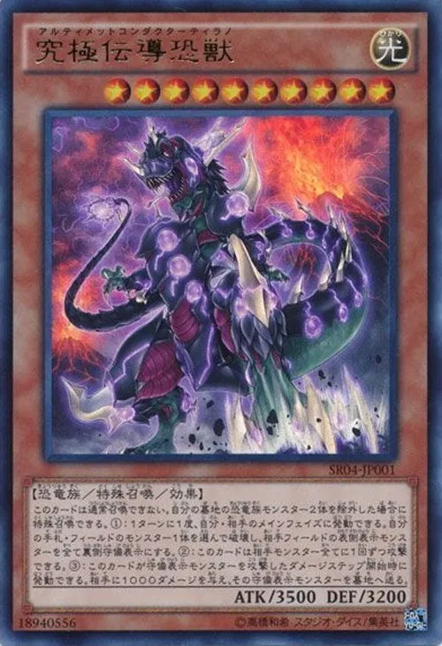 究極伝導恐獣