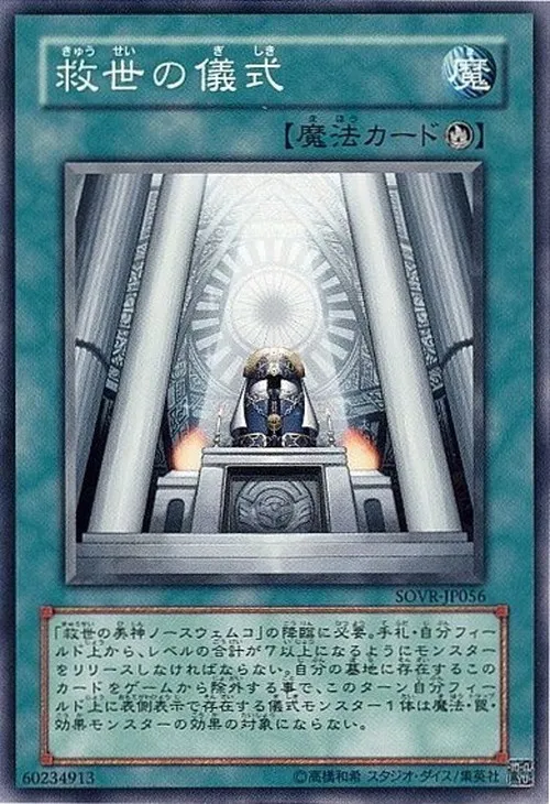 救世の儀式