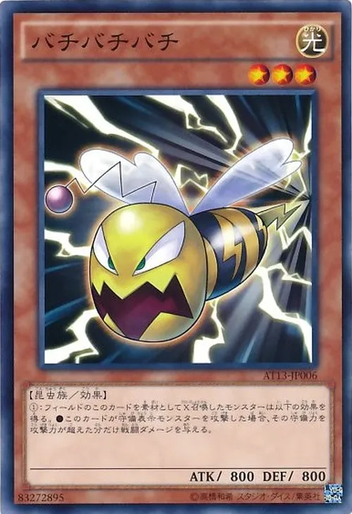バチバチバチ