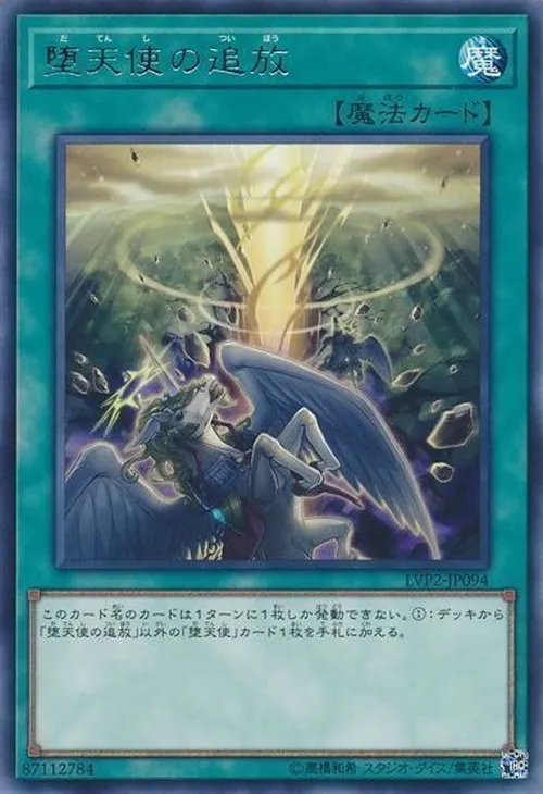 堕天使の追放