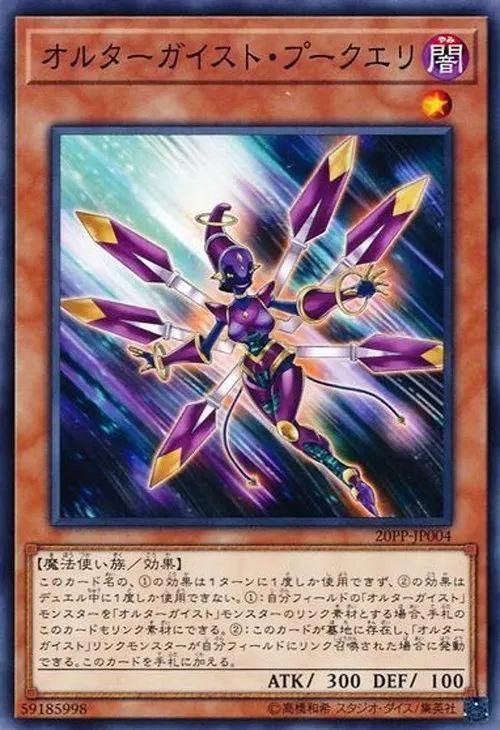 オルターガイスト・プークエリ
