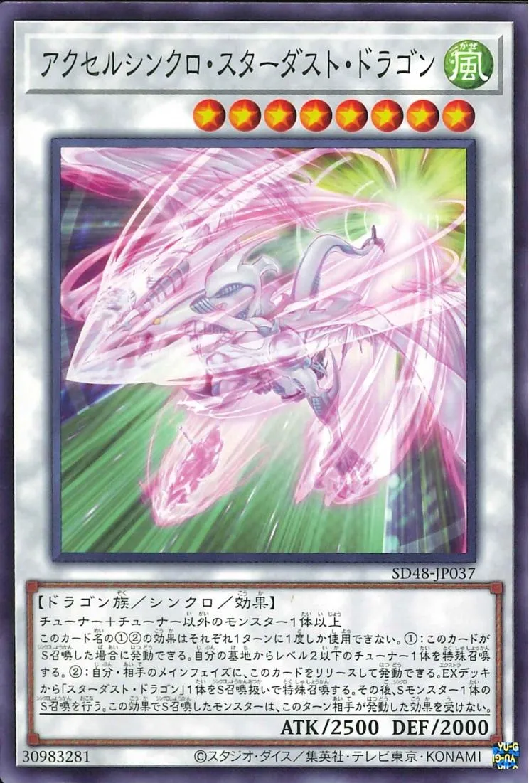 アクセルシンクロ・スターダスト・ドラゴン
