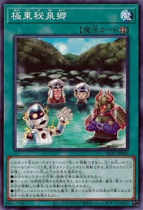 極東秘泉郷