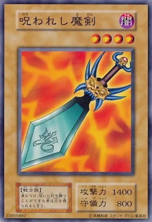呪われし魔剣