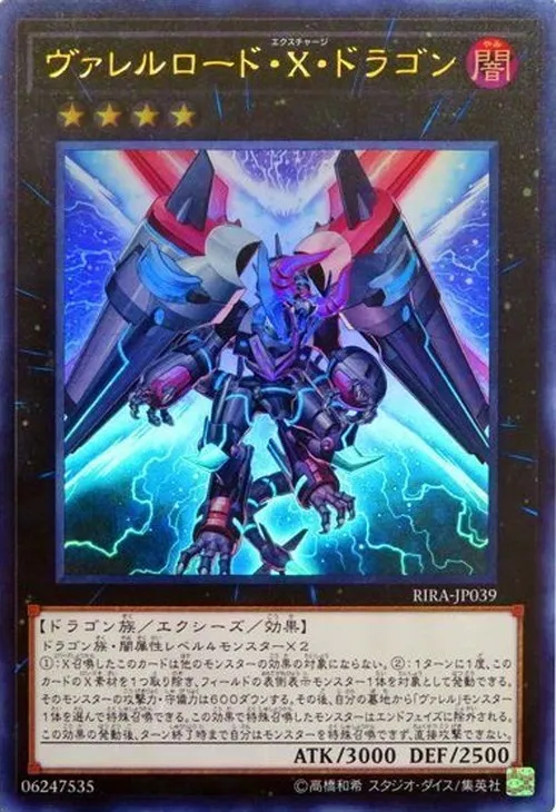 ヴァレルロード・X・ドラゴン