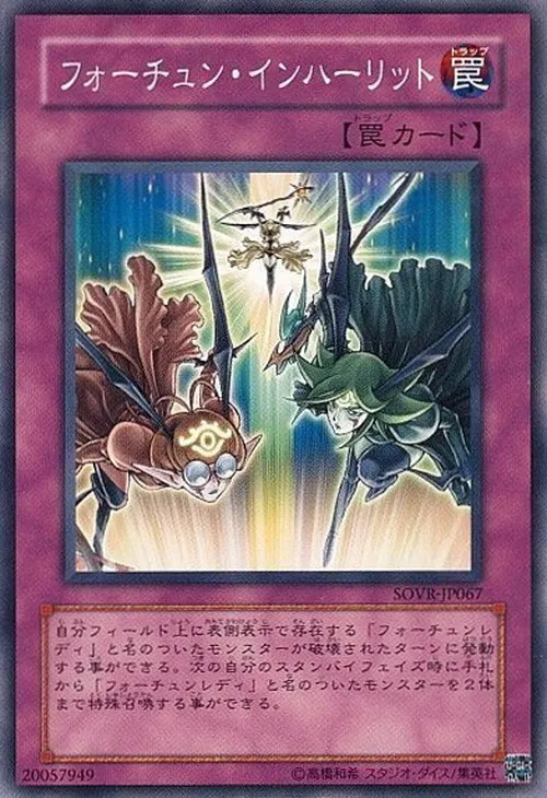 フォーチュン・インハーリット