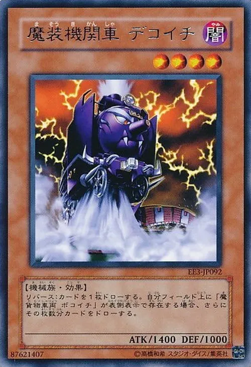 魔装機関車 デコイチ