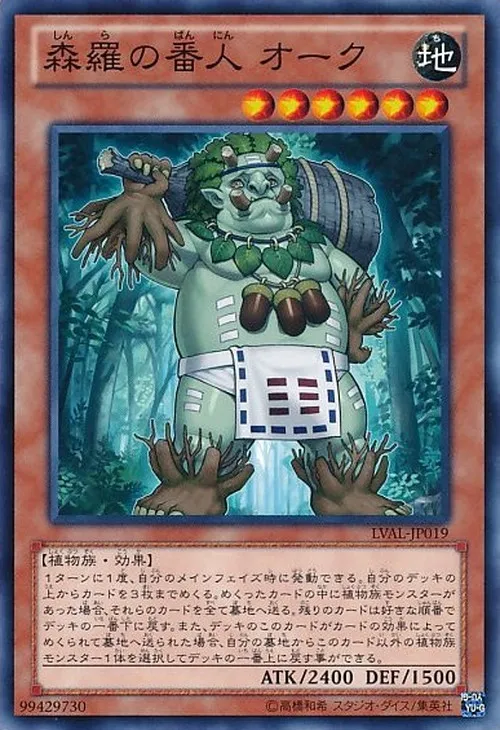 森羅の番人 オーク