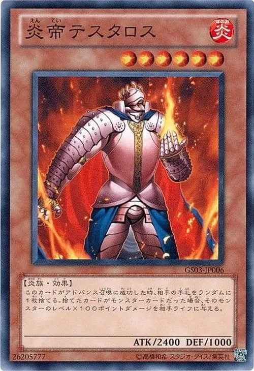 炎帝テスタロス