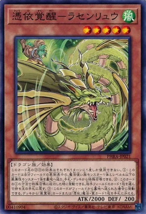憑依覚醒-ラセンリュウ