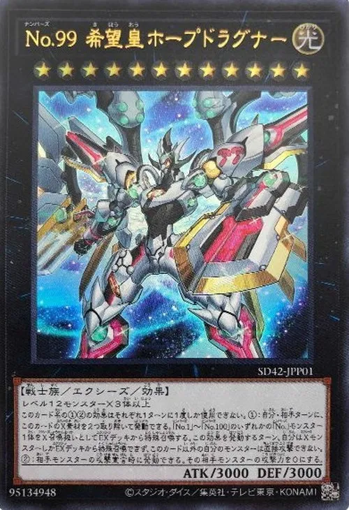 No.99 希望皇ホープドラグナー
