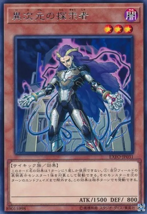 異次元の探求者