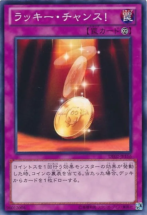 ラッキー・チャンス!