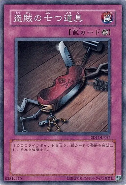 盗賊の七つ道具