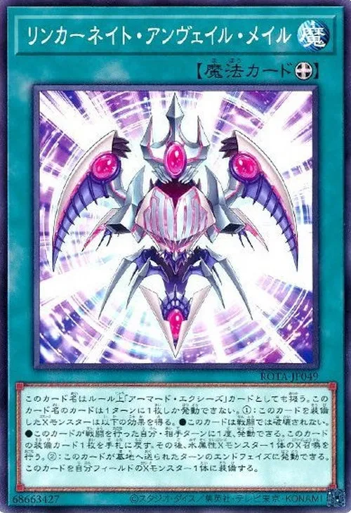 リンカーネイト・アンヴェイル・メイル