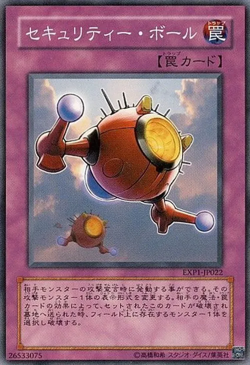 セキュリティー・ボール