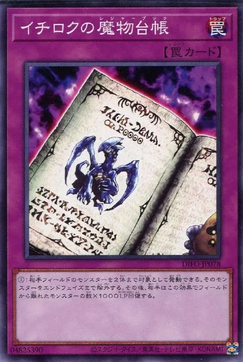 イチロクの魔物台帳