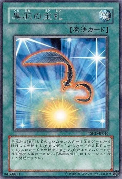 黒羽の宝札