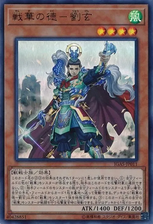 戦華の徳-劉玄