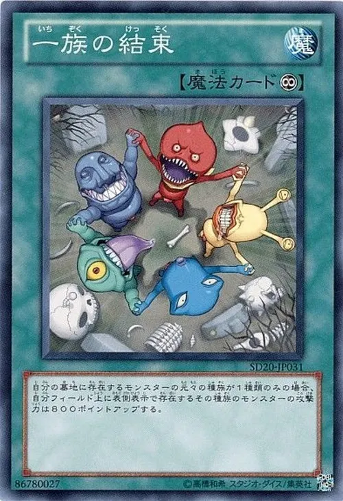 一族の結束