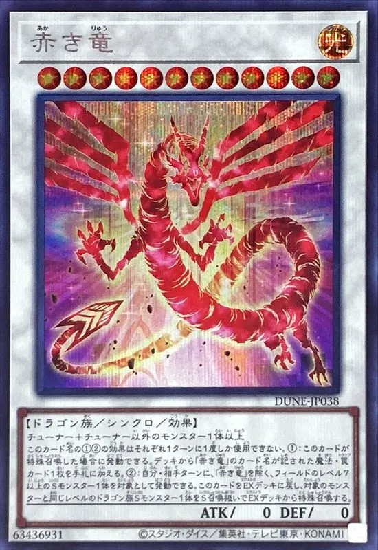 赤き竜