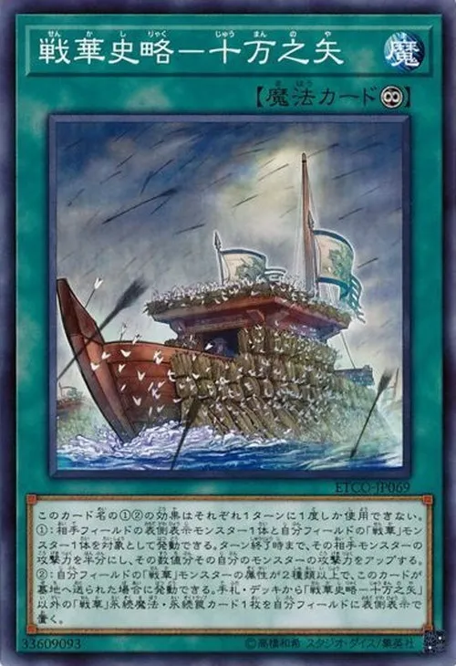 戦華史略-十万之矢