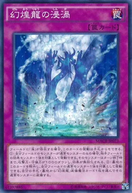 幻煌龍の浸渦