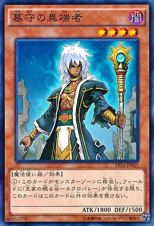墓守の異端者