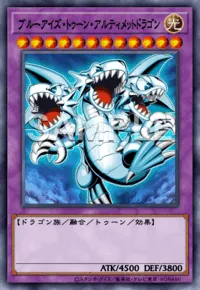 ブルーアイズ・トゥーン・アルティメットドラゴン