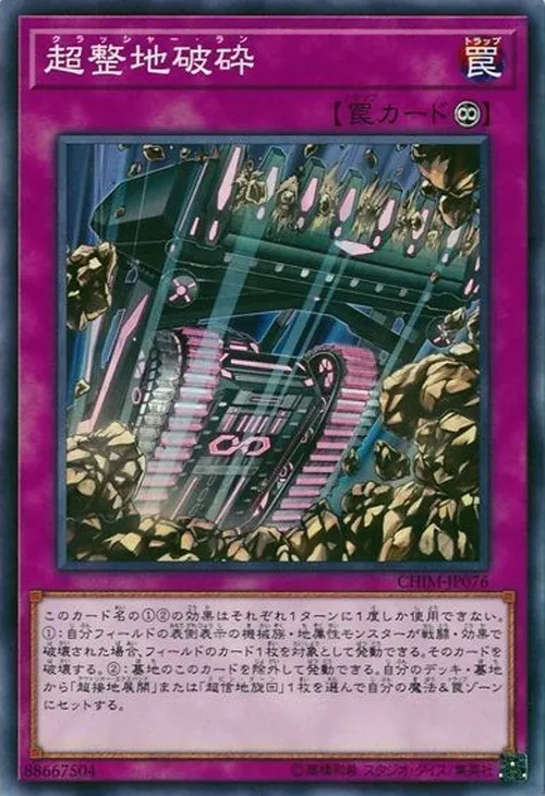 超整地破砕