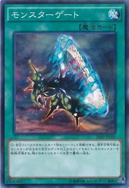 モンスターゲート