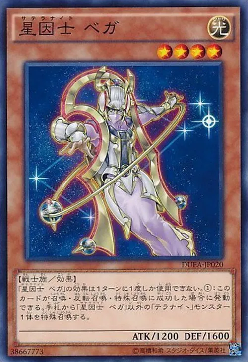星因士 ベガ