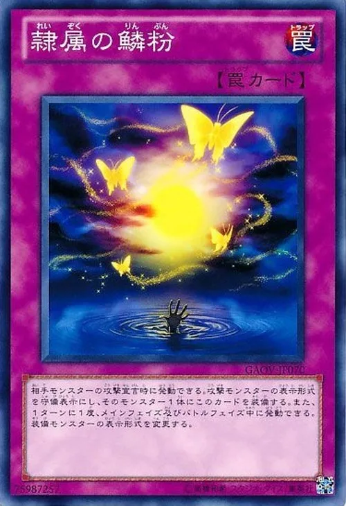 隷属の鱗粉