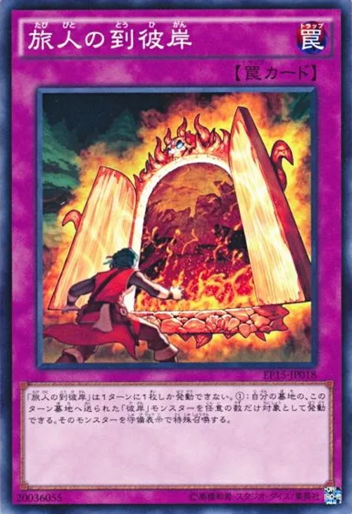 旅人の到彼岸