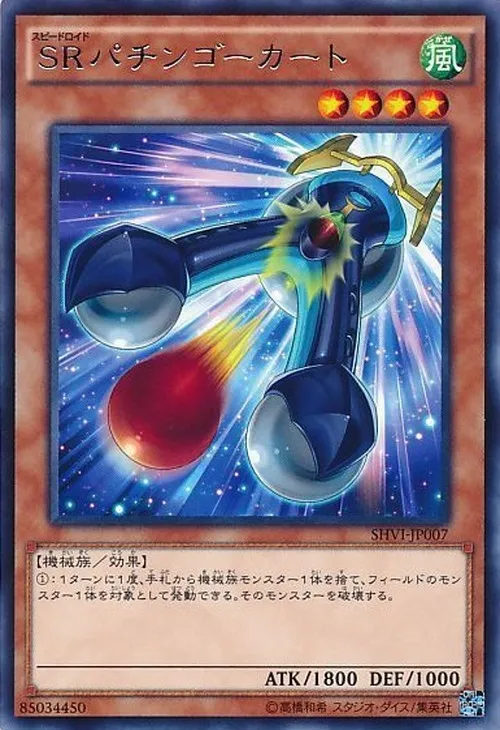 SRパチンゴーカート