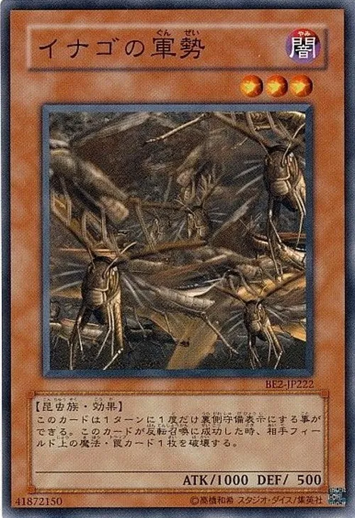 イナゴの軍勢