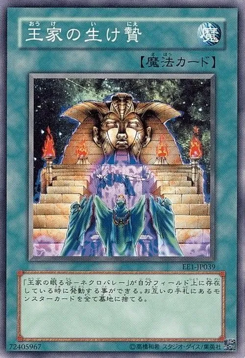王家の生け贄